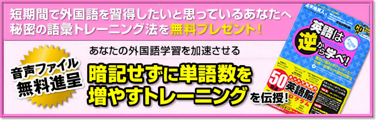 苫米地英人　短期間で外国語を習得したいと思っているあなたへ秘密の語彙トレーニング法を無料プレゼント！あなたの外国語学習を加速させる「暗記せずに単語数を増やすトレーニング」を伝授！音声ファイル無料進呈