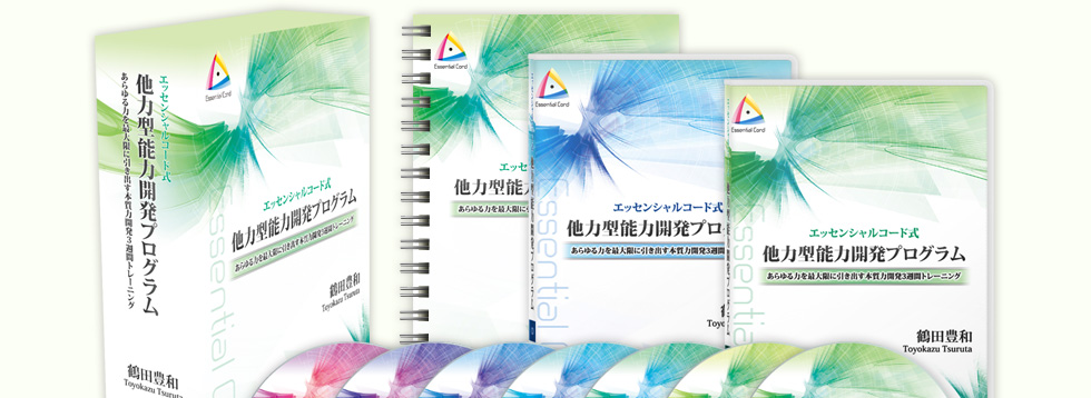 鶴田豊和 他力型能力開発プログラム教材プログラム - 趣味/実用