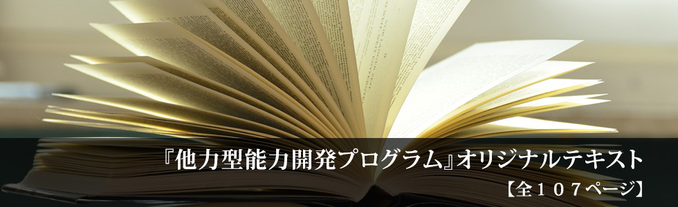 他力型能力開発プログラム
