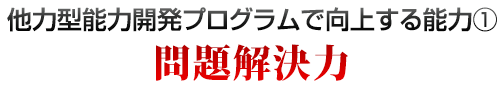 問題解決力