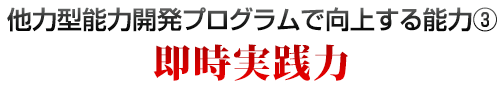 即時実践力