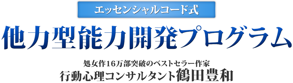 エッセンシャルコード【他力型能力開発DVD&CDプログラム】
