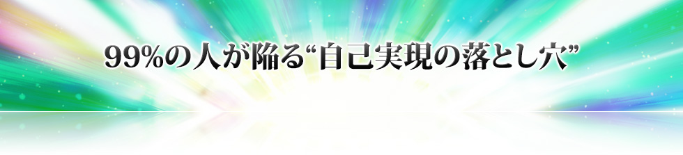 99%の人が陥る“自己実現の落とし穴”