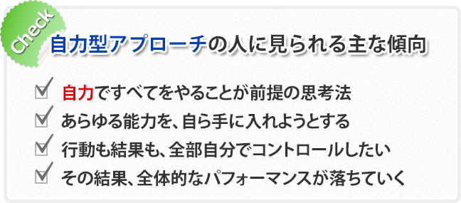 自力型アプローチの人に見られる主な傾向