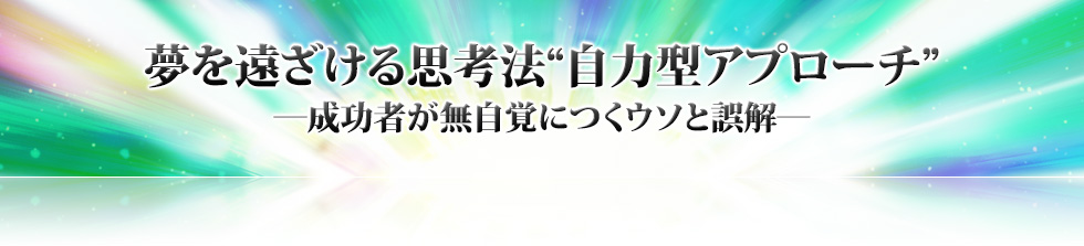 夢を遠ざける思考法“自力型アプローチ”