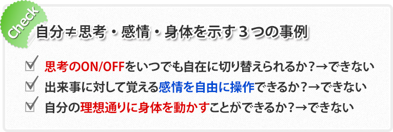 自分≠思考・感情・身体を示す3つの事例