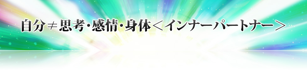 自分≠思考・感情・身体<インナーパートナー>