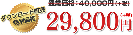 ダウンロード販売特別価格