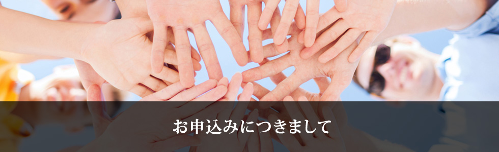 お申込みにつきまして