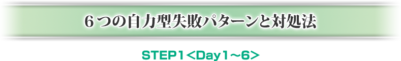 6つの自力型失敗パターンと対処法