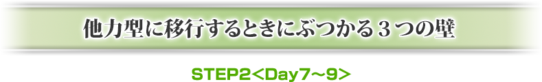 他力型に移行するときにぶつかる3つの壁