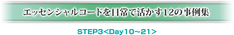 エッセンシャルコードを日常で活かす12の事例集