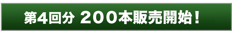 第3回分 500本限定販売開始！