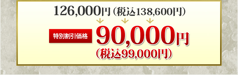 126,000円（税込138,600円））→特別限定価格 90,000円（税込99,000円）