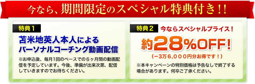 今なら、期間限定のスペシャル特典付き！！