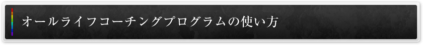 オールライフコーチングプログラムの使い方