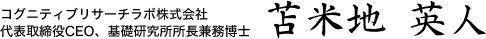 コグニティブリサーチラボ株式会社　代表取締役CEO、基礎研究所所長兼務博士　苫米地 英人