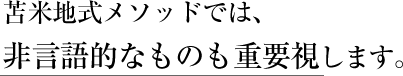 苫米地式メソッドでは、非言語的なものも重要視します。