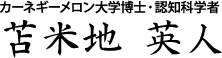 カーネギーメロン大学博士・認知科学者　苫米地 英人