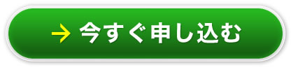 今すぐ申し込む