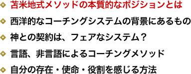 苫米地式メソッドの本質的なポジションとは／西洋的なコーチングシステムの背景にあるもの／神との契約は、フェアなシステム？／言語、非言語によるコーチングメソッド／自分の存在・使命・役割を感じる方法