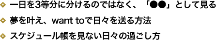 一日を3等分に分けるのではなく、「●●」として見る／夢を叶え、want toで日々を送る方法／スケジュール帳を見ない日々の過ごし方