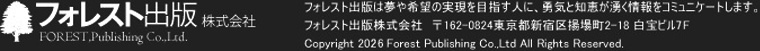 フォレスト出版