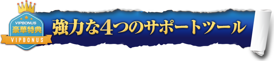 強力な4つのサポートツール