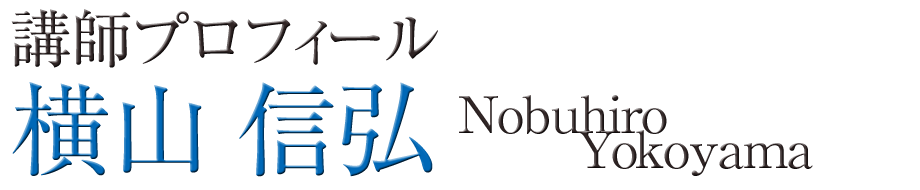 講師プロフィール