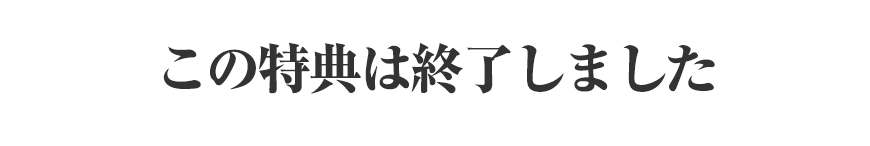 特典終了