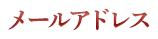 メールアドレス