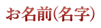 お名前