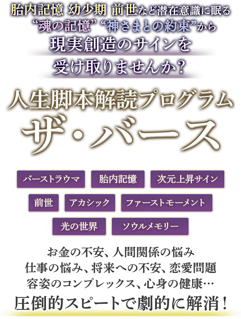 人生脚本解読プログラム ザ バース
