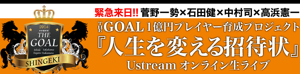 菅野一勢×石田健×中村司×高浜憲一【The Goal】１億円プレイヤー育成プロジェクト人生を変える招待状Ustreamオンライン生ライブ