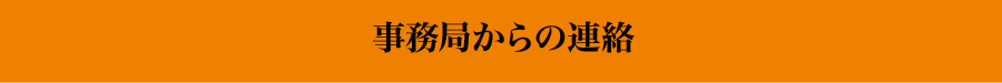 事務局からの連絡