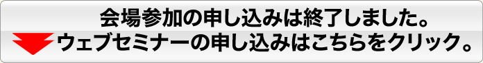 いますぐセミナー詳細へ飛ぶ