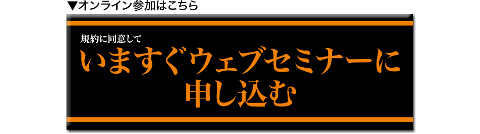 【The Goal】１億円プレイヤー育成プロジェクト『人生を変える招待状』に規約に同意していますぐウェブセミナーに申し込む