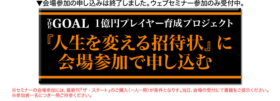 【The Goal】１億円プレイヤー育成プロジェクト『人生を変える招待状』に今すぐ無料で参加する