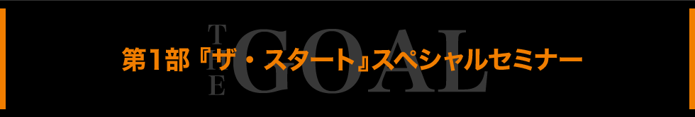 第１部【THE Goal】キックオフセミナー～１億円プレイヤー育成プロジェクト～