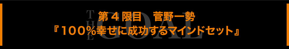 第一限目　菅野一勢『起業する前に絶対押さえておきたい12のポイント』