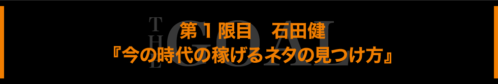 第２限目　石田健『2014年、ネットビジネスで１億稼ぐ！“３つのビジネスモデル”』