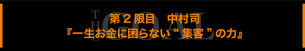 第３限目　中村司『ネット集客と販売のルール―年商を10倍に上げるマーケティング戦略―』