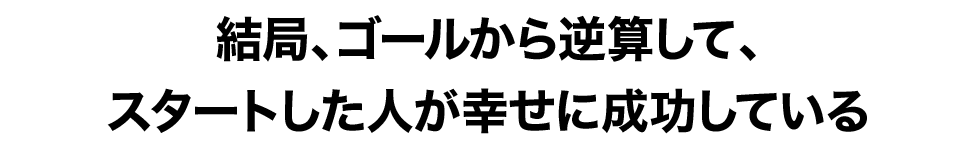 １億円プレイヤーになるために必要なこと。それは・・・・たった１つです。