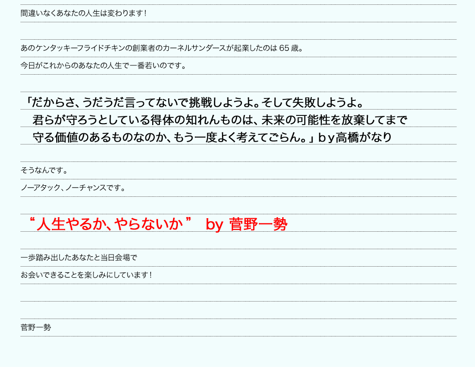 菅野一勢からあなたへ