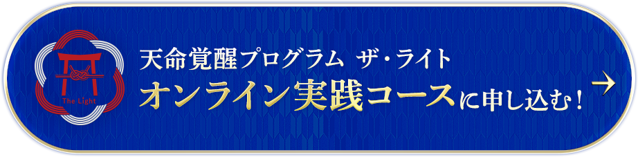 天命覚醒プログラム　ザ・ライトオンラインコースに申し込む