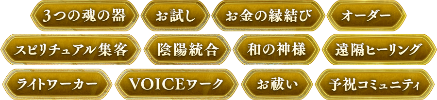 3つの魂の器　お試し　お金の縁結び　オーダー…