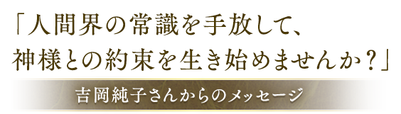 人間界の常識を手放して、神様との約束を生き始めませんか？