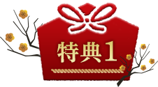 特典1