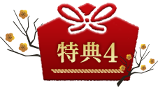 特典4