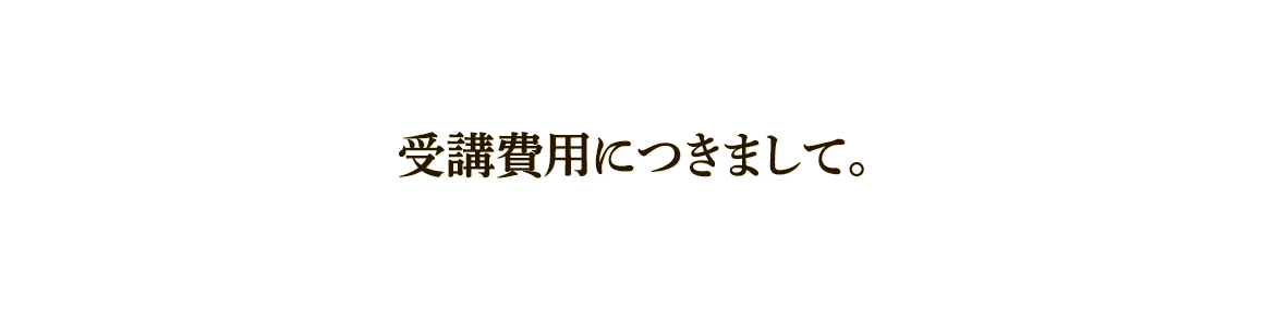 『天命覚醒プログラム ザ・ライト』の参加費をお伝えします。